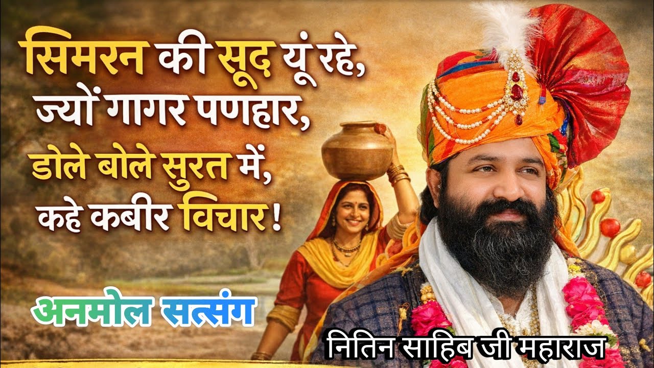 दस द्वारे का पिंजरा यामे खेले कौन ||आत्मा अमर है फिर बंधन क्यों?सत्य ज्ञान | नितिन साहिब जी महाराज 🙏