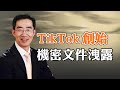 六月三中全會，拿正國級開刀？TikTok創始機密文件洩露，蘋果中國區封殺What