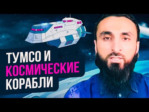 ТУМСО, ЦИВИЛИЗАЦИЯ и ЧЕРНОСТАНЫ