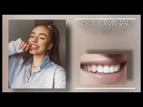 🌼SUBLIMINAL 🌼 РОСТ ВСЕХ НЕДОСТАЮЩИХ ЗУБОВ +ЗДОРОВЫЕ ЗУБЫ /ЧИТАЙТЕ ОПИСАНИЕ