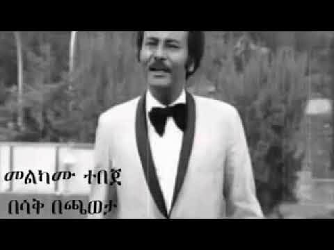 መልካሙ ተበጅ በሳቅ በጫውታ