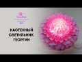 DIY  Настенный светильник из изолона. Цветок - светильник Георгин