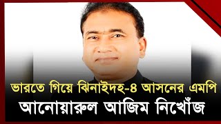 ভারতে গিয়ে এমপি ও আওয়ামী লীগ নেতা আনোয়ারুল আজিম নিখোঁজ | News | Ekattor TV