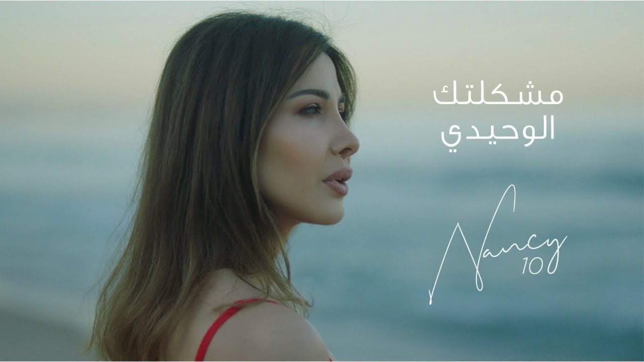 Nancy Ajram - Meshkeltak Alwahidi (Official Lyric Video) / نانسي عجرم -  مشكلتك الوحيدي - YouTube
