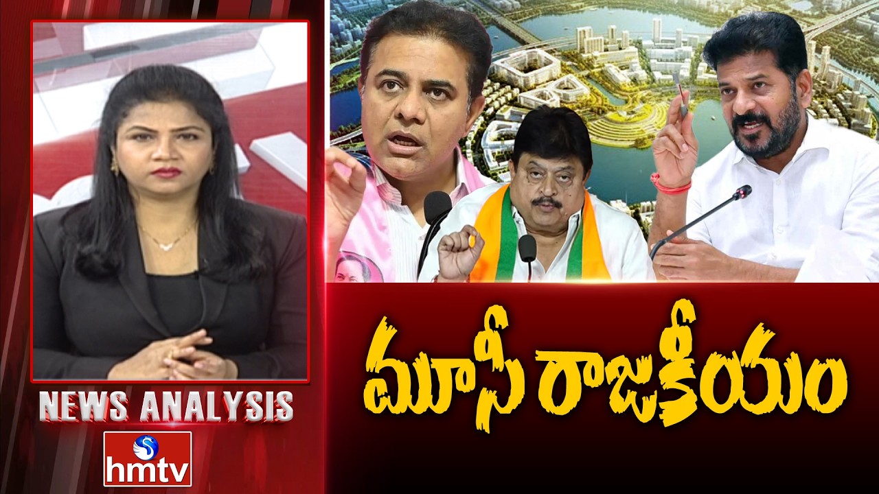 Debate On Musi River Development : మూసీ రాజకీయం | News Analysis On Musi River Beautification | hmtv