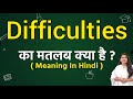 Difficulties meaning in hindi | Difficulties ka matlab kya hota hai | Word meaning