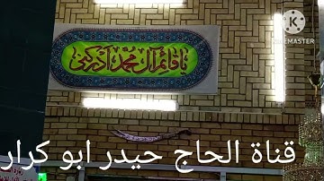 سورة الجمعة و الكوثر ( الحاج باقر جاسم الربيعي) تلاوه تذيب القلب من الخشوع