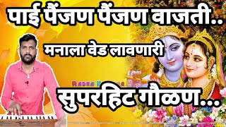 पाई पैंजण पैंजण वाजती | paai Painjan Painjan Vajati.. सुमधुर आवाजात अप्रतिम गौळण..