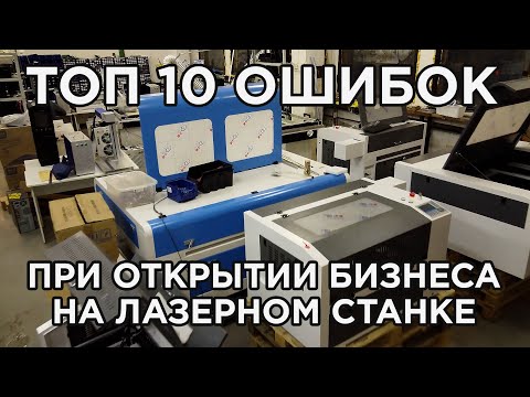 ТОП 10 ошибок при открытии бизнеса на лазерном станке, фрезерном станке, ЧПУ. Бизнес-план.