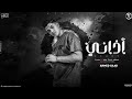 أذانى اللى كان غالى   روح انت اتهنا بحياتك   أحمد سعد   توزيع تايجر   ترند تيك توك نجومي