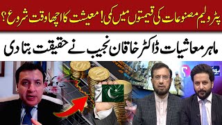 Petroleum Prices Decrease | Positive Indicator for Economy | Khaqan Najeeb Important Analysis