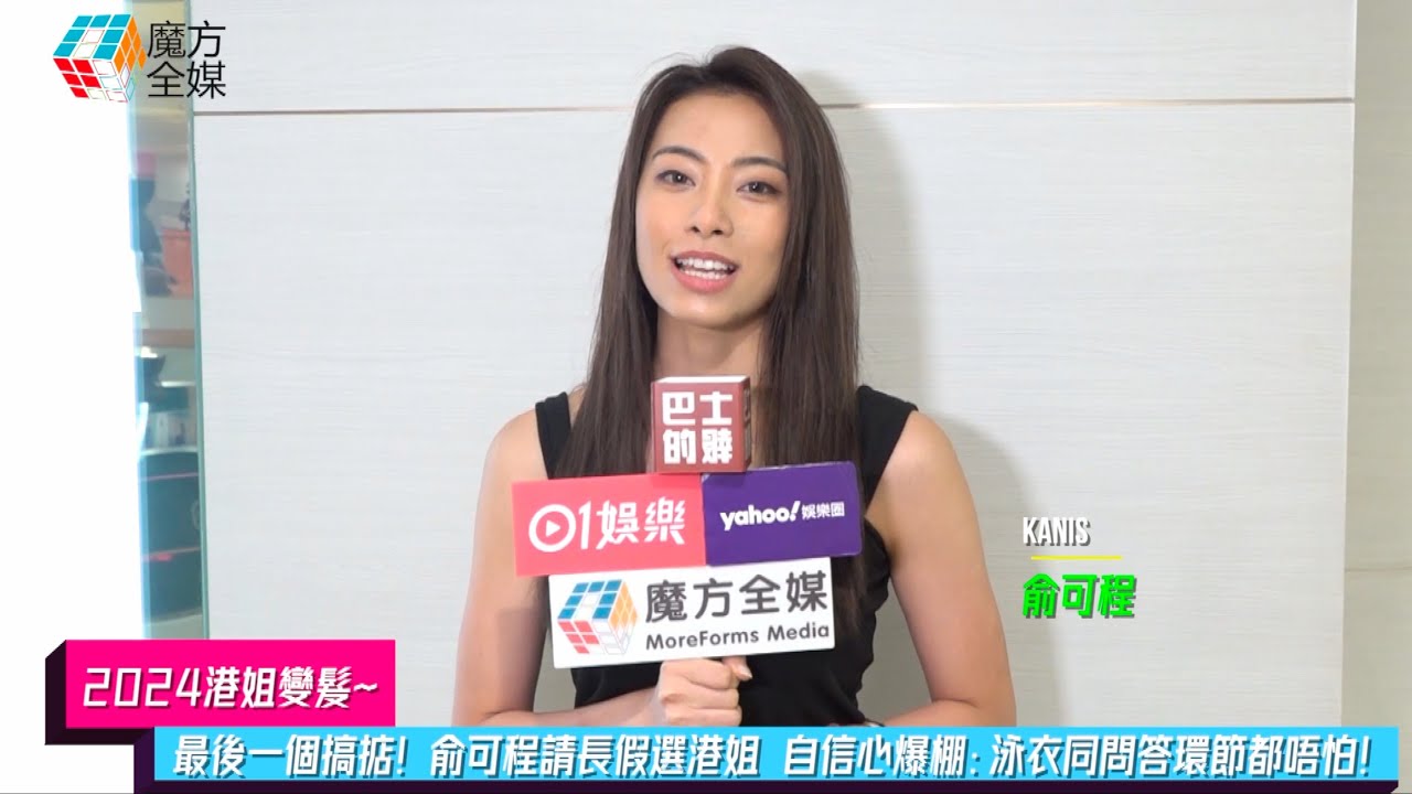 【2024港姐變髮】最後一個搞掂!俞可程(Kanis)請長假選港姐 自信心爆棚:泳衣同問答環節都唔怕!| #香港小姐 #港姐 #2024香港 ...