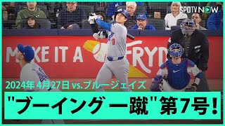 【ドジャース・大谷翔平 第1打席で第7号ホームラン！】大ブーイングの中、打席に入るもお構いなし！3試合ぶりの特大先制ソロアーチ！ image