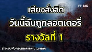 เสียงสั่งจิตวันนี้ฉันถูกลอตเตอรี่รางวัลที่ 1 | ครูทัชชี่ | EP.185