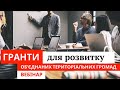 ГРАНТИ для розвитку ОТГ. Грантові можливості для об'єднаних територіальних громад.