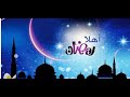حالو يا حالو رمضان اهو جانا يا حالو اغنيه جديده مزهله 2020 
