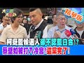 【大新聞大爆卦】柯挺藍候選人卻不認藍白合!?蔡壁如被打入冷宮?這黨完了! 精華版7 20240408@HotNewsTalk ​