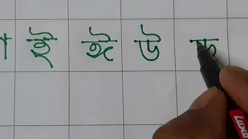 How to write bengali swarabarna/vowels | Bangla bornomala | Bengali Alphabets | Handwriting Improve