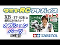 【タミヤRCアドバイス Vol.2】組立て済み完成モデルでRCカーを始めよう!「最初につけたいオプションパーツの紹介」