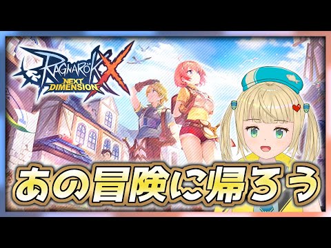 【#ラグナロクX】早く三次職に転職したい日課雑談【#ragnarokx 】