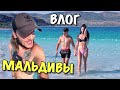 ВЛОГ: МЫ НАШЛИ МАЛЬДИВЫ В ТУРЦИИ!