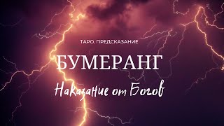 видео: Таро. Бумеранг. Наказание от Богов картинка: Таро. Бумеранг. Наказание от Богов
