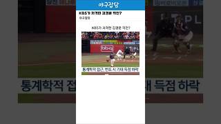 KBS가 저격한 김경문 작전?
