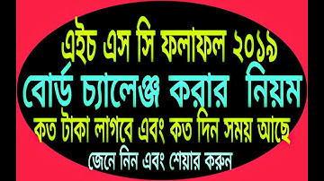 HSC Result Board challenge 2019. How to apply board challenge of HSC Result.HSC Result Rescrutiny.