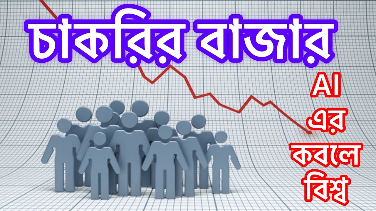 AI এর কবলে বিশ্ব || Job Market & AI 