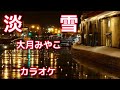 新曲c/w【淡雪】大月みやこ/カラオケ