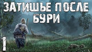 картинка: S.T.A.L.K.E.R. Затишье После Бури #1. В Поисках Лаборатории