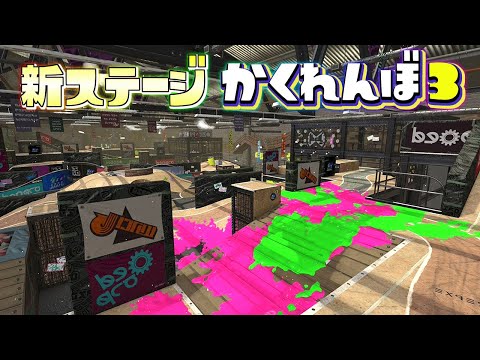 新ステージのコンブトラックでかくれんぼしたらまさかのww【スプラトゥーン3かくれんぼ】