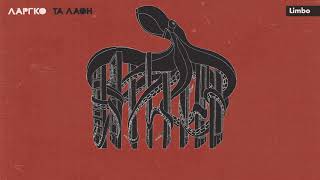 ΛΑΡΓΚΟ - Limbo | LARGO - Limbo - Official Audio Release