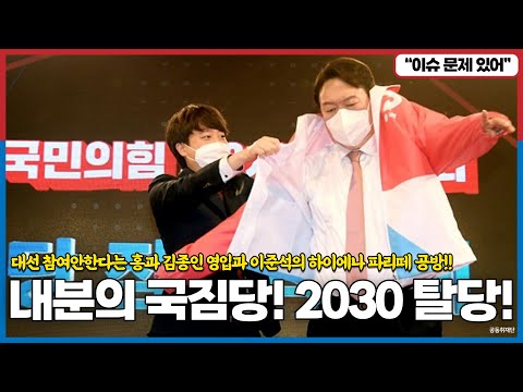 내분의 국짐당, 2030 국짐 탈당 러시, 대선 참여안한다는 홍과 김종인 영입과 이준석의 하이에나 파리떼 공방!! 집안싸움 점입가경!