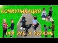 Проблемы с коммуникацией при РАС и Аутизме