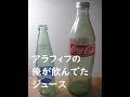 アラフィフの俺が飲んでたジュースについて語ってみた件