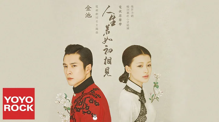 金池《人生若如初相见》【人生若如初相见同名主题曲】官方完整版 (Official HD MV) - 天天要闻
