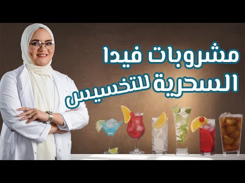مشروبات فيدا السحرية للتخسيس المشروب الأول