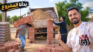 اشتريت الرمل والأسمنت | والناس شغاله في المزرعه وبدات الحلم😍