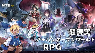 【NTE】超現実なRPGをテストプレイ【Vtuber】