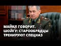 Шойгу: старообрядцы тренируют российский спецназ. Майкл говорит