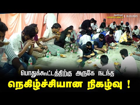 பொதுக்கூட்டத்திற்கு அருகே நடந்த நெகிழ்ச்சியான நிகழ்வு !