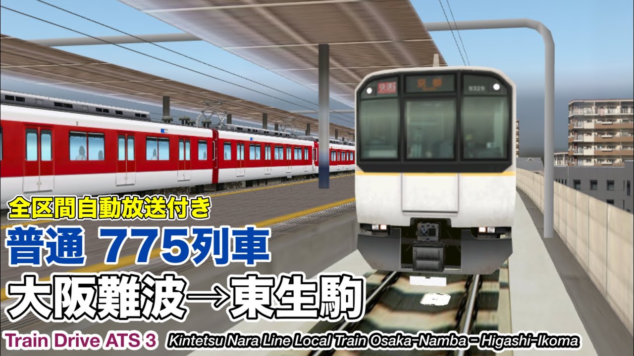 Train Drive ATS 3】近鉄奈良線 普通 775列車 (大阪難波→東生駒