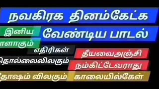 தினம்கேட்கவேண்டியநவகிரகபாடல். Daily Navagraga songs@Iyya Namasivaya