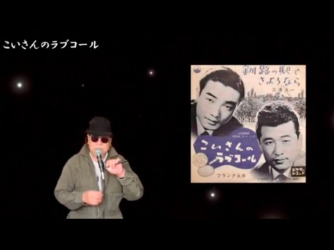 【My favorite'song 昭和の名曲】こいさんのラブコール ／ フランク永井 ／ 藤三郎
