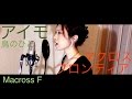 アイモ - 鳥のひと - マクロスF  arrange&covered by HINA