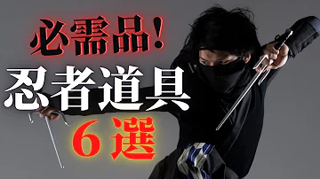 忍者の武器