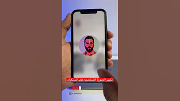 تكبير صورة البروفايل على انستغرام 