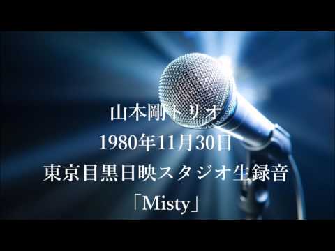 山本剛トリオ 1980年11月30日スタジオ生録「Misty」 - YouTube