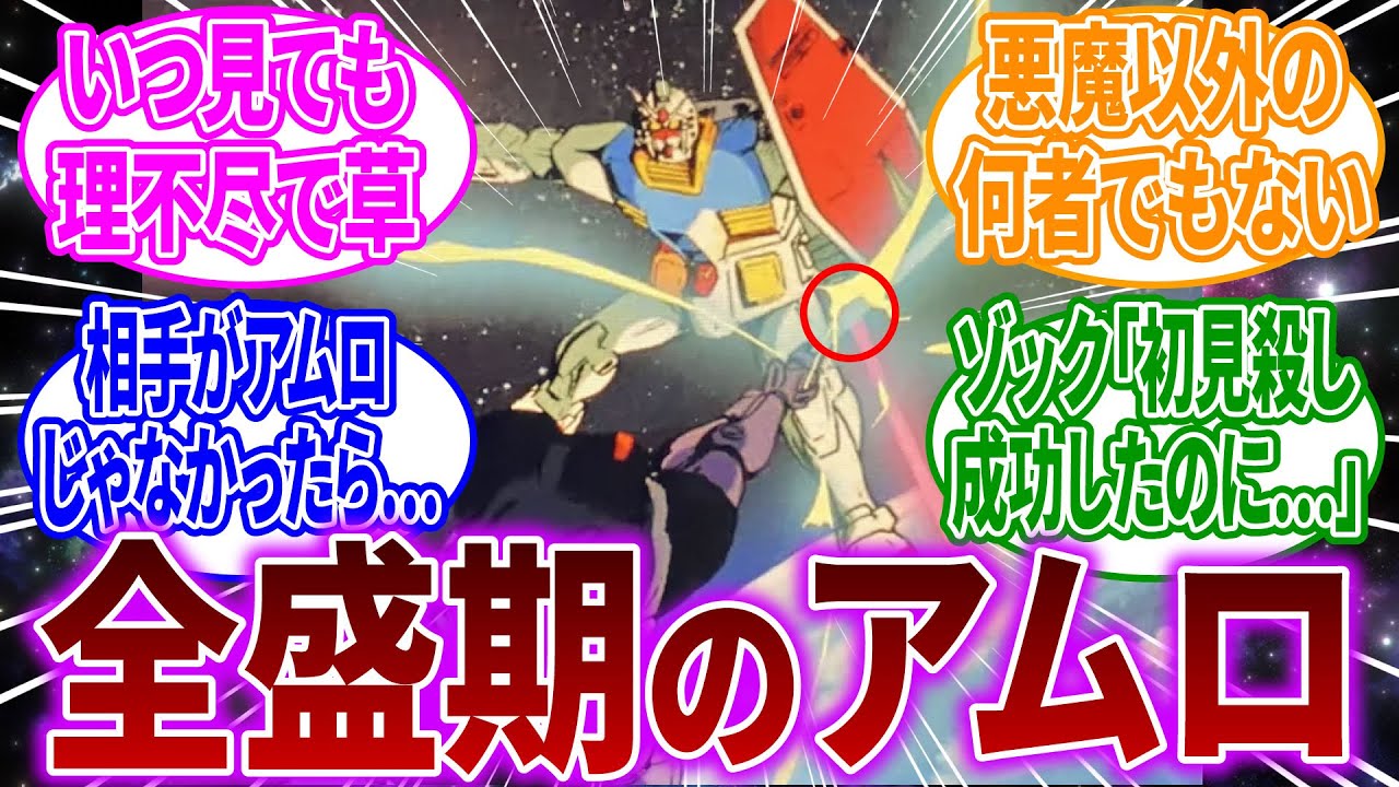 【ガンダム】アムロ・レイの戦闘シーンが怖すぎるに対するネットの反応【反応集】【機動戦士ガンダム】シャア・アズナブル｜ララァ・スン